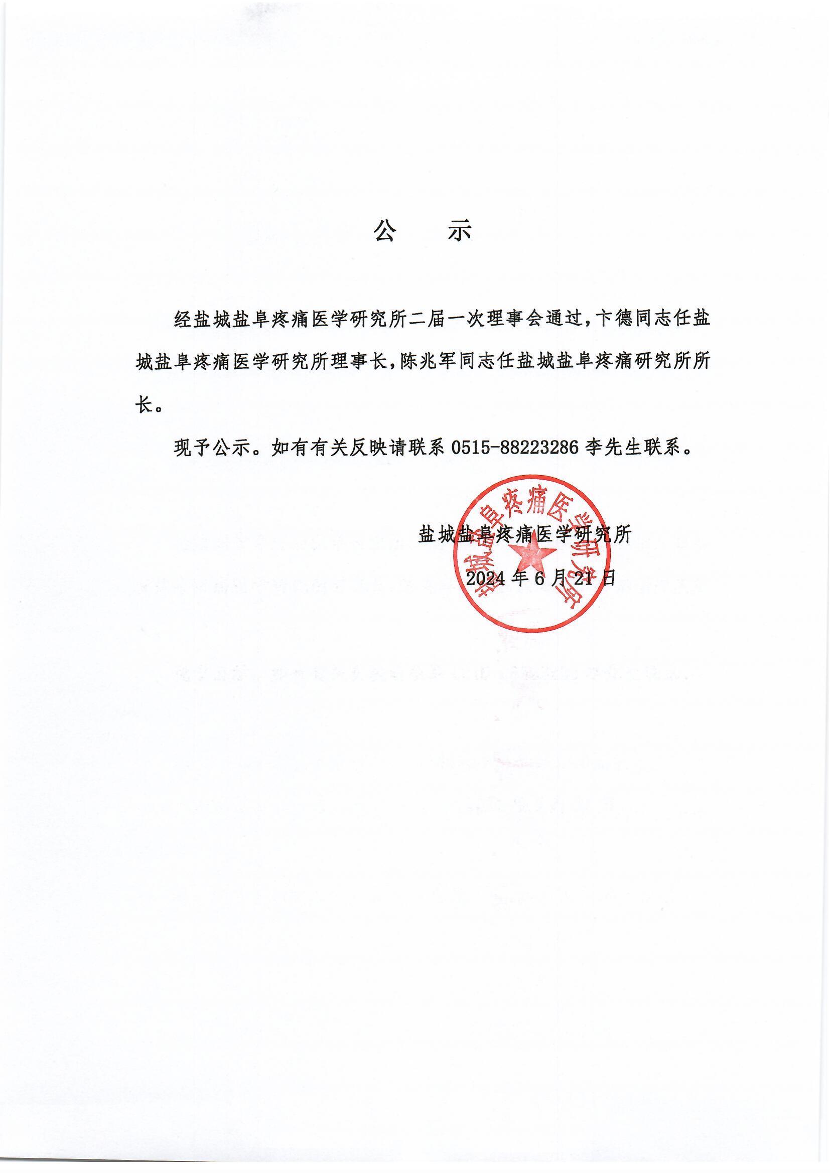 鹽城鹽阜疼痛醫學研究所公示